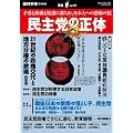 民主党の正体−矛盾と欺瞞と疑惑に満ちた、日本人への恐怖の罠(OAK MOOK 305 撃論ムック)