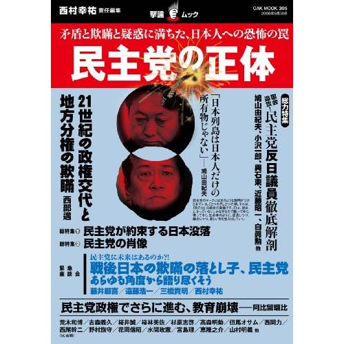 民主党の正体−矛盾と欺瞞と疑惑に満ちた、日本人への恐怖の罠(OAK MOOK 305 撃論ムック)