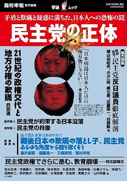 民主党の正体－矛盾と欺瞞と疑惑に満ちた、日本人への恐怖の罠(OAK MOOK 305 撃論ムック)