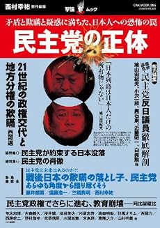 民主党の正体-矛盾と欺瞞と疑惑に満ちた、日本人への恐怖の罠(OAK MOOK 305 撃論ムック)