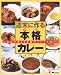 週末に作る本格(プロ)カレー―人気店が教える究極のスパイス使い!