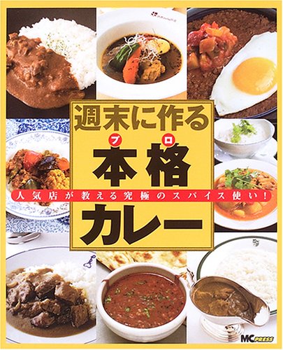 週末に作る本格(プロ)カレー―人気店が教える究極のスパイス使い!