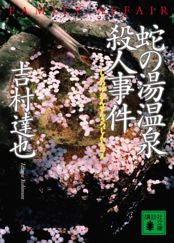 Cover image : 蛇の湯温泉殺人事件 (講談社文庫)