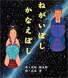 ねがいぼしかなえぼし (えほんのマーチ)
