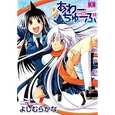 あわーちゅーぶ (1) (まんがタイムKRコミックス)
