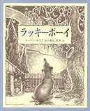 ラッキーボーイ (児童図書館・絵本の部屋)-