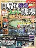 温泉ぴあ日帰り温泉&スーパー銭湯 2008 首都圏版 (2008) (ぴあMOOK) (ぴあMOOK)