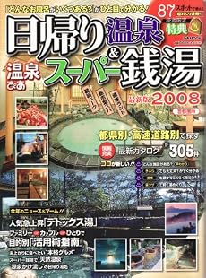 温泉ぴあ日帰り温泉&スーパー銭湯 2008 首都圏版 (2008) (ぴあMOOK)