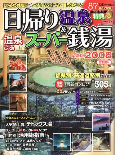 Cover image : 温泉ぴあ日帰り温泉&スーパー銭湯 2008 首都圏版 (2008) (ぴあMOOK)