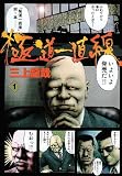 極道一直線 1 (ビッグコミックス)