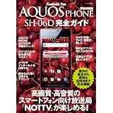 AQUOS PHONE SH-06D 完全ガイド （マイナビムック） (Android Fan)