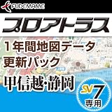 PCソフト・ゲーム機通販専門店ランキング11726位 プロアトラス1年間地図データ更新パック~甲信越・静岡(SV7用) [ダウンロード]