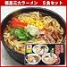 福島三大らーめん５食