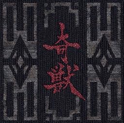 奇獣