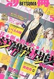 別冊 マーガレット 2009年 05月号 [雑誌]の画像
