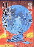 月光シャワー―SF作品集 (Legend archives―Comics)