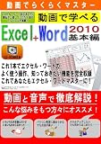 動画でらくらくマスター 動画で学べる「Excel2010+Word2010 基本編」