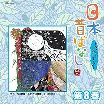 日本昔ばなし~フェアリー・ストーリーズ~第8巻
