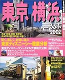 るるぶ東京横浜 (2002) (るるぶ情報版―関東)