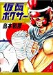 仮面ボクサー (リュウコミックス)