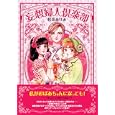 妄想婦人倶楽部<br>松苗 あけみ著 <br>実業之日本社<br>1050円<br>ISBN:9784408411538