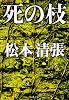 死の枝 (新潮文庫)