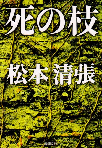 死の枝 (新潮文庫)