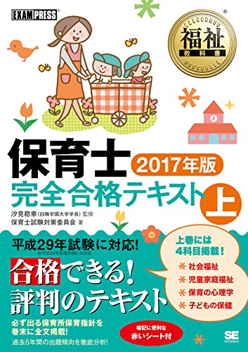 福祉教科書 保育士完全合格テキスト 上 2017年版