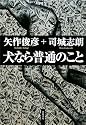 犬なら普通のこと (ハヤカワ・ミステリワールド)