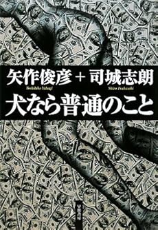 amazon: 矢作俊彦 + 司城志朗 - 犬なら普通のこと