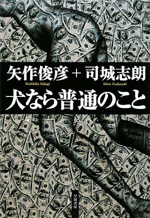 [画像：犬なら普通のこと (ハヤカワ・ミステリワールド)]