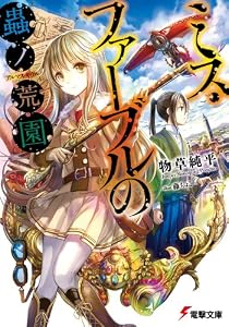 ミス・ファーブルの蟲ノ荒園(アルマス・ギヴル) (電撃文庫) [文庫]