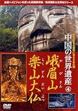中国の世界遺産 4 峨眉山・楽山大仏 [DVD]の画像