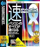 速パック 8