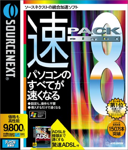 速パック 8