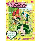 パワーパフ ガールズ:どうぶつには優しくね!編 [DVD]