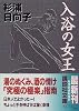 入浴の女王 (講談社文庫)