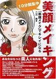 10分間集中・美顔メイキング