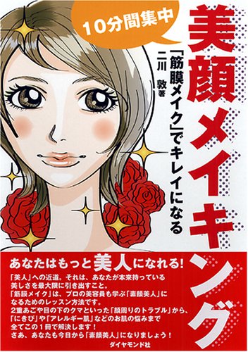 10分間集中・美顔メイキング