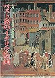 ペスト後のイタリア絵画―14世紀中頃のフィレンツェとシェナの芸術・宗教・社 (UL双書 30) ペスト後のイタリア絵画―14世紀中頃のフィレンツェとシェナの芸術・宗教・社 (UL双書 30)