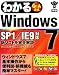 わかるWindows7 SP1/IE9対応