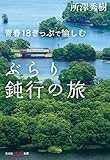 青春１８きっぷで愉しむ　ぶらり鈍行の旅 (光文社知恵の森文庫)