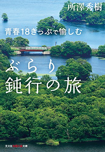 青春１８きっぷで愉しむ　ぶらり鈍行の旅 (光文社知恵の森文庫)