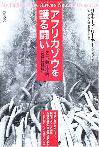 アフリカゾウを護る闘い―ケニア野生生物公社総裁日記