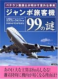 ジャンボ旅客機99の謎―ベテラン整備士が明かす意外な事実 (二見文庫)