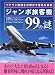 ジャンボ旅客機99の謎―ベテラン整備士が明かす意外な事実 (二見文庫)