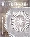 暮らしを彩るレース編み (レースベストセレクトBOOK)