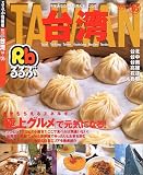 るるぶ台湾―台北/台中/台南/高雄/花蓮/太魯閣 (’04~’05)