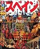 るるぶスペイン&rsquo;１１～&rsquo;１２ (るるぶ情報版海外)