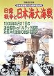 ���I�푈�Ɠ��{�C��C��\���{�C�C��100���N�L�O�� (�ʍ����j�ǖ{ (07))